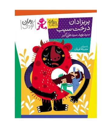 پریزادان درخت سیب | افق |9789643698881