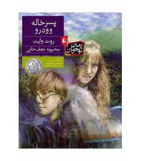 پسرخاله وودرو | افق |9789643698355