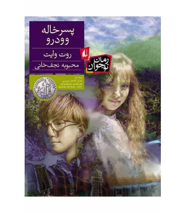 پسرخاله وودرو | افق |9789643698355