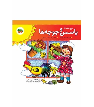 پنج قصه از یاسمن و جوجه ها | افق |9789646742543