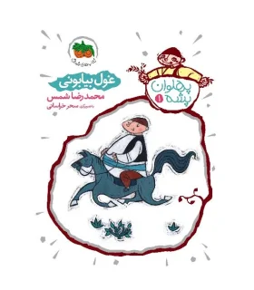 پهلوان پشه 1 (غول بیابونی) | افق |9786003533745