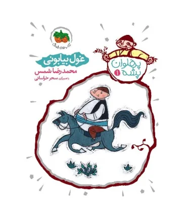 پهلوان پشه 1 (غول بیابونی) | افق |9786003533745