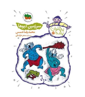 پهلوان پشه 2 (سرزمین دیوها) | افق |9786003533752