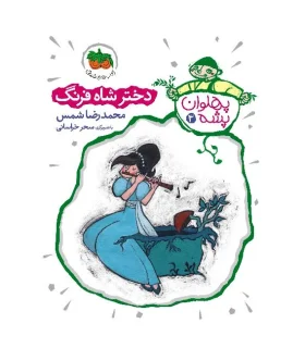 پهلوان پشه 3 (دختر شاه فرنگ) | افق |9786003533769