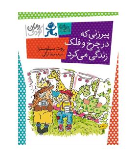 پیرزنی که در چرخ و فلک زندگی می کرد | افق |9789643697457