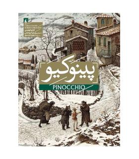 پینوکیو | افق |9786003532601