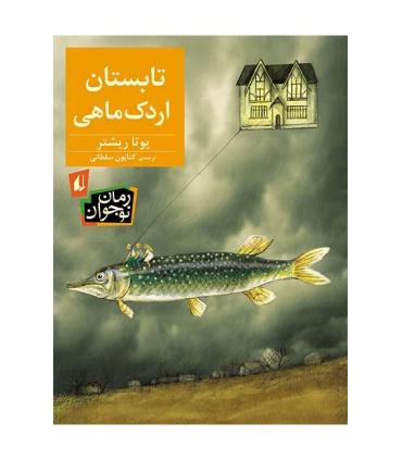 تابستان اردک ماهی | افق |9786003533639