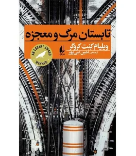 تابستان مرگ و معجزه | افق |9786003534599