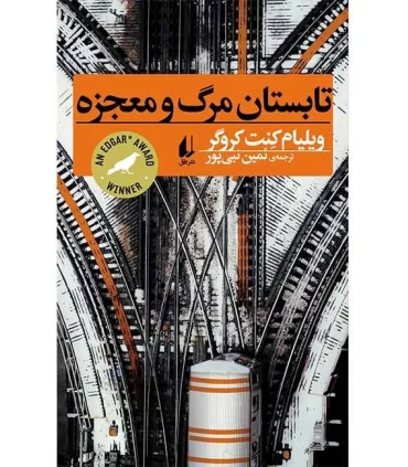 تابستان مرگ و معجزه | افق |9786003534599