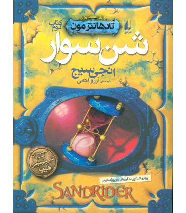 تادهانترمون 2 (شن سوار) | افق |9786003538115