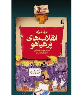 تاریخ ترسناک 1 (انقلاب های پرهیاهو) | افق |9789643690915