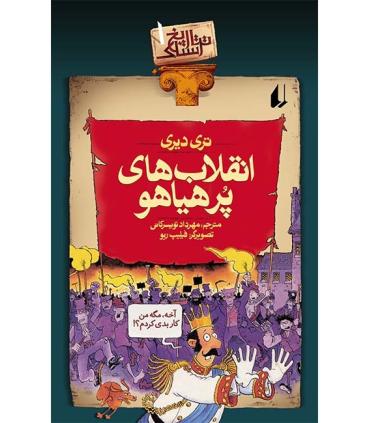 تاریخ ترسناک 1 (انقلاب های پرهیاهو) | افق |9789643690915