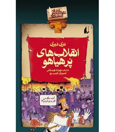 تاریخ ترسناک 1 (انقلاب های پرهیاهو) | افق |9789643690915