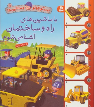 پسر کوچولو و ماشین ها 5 (با ماشین های راه و ساختمان آشنا می شوم) | قدیانی |9786000800499