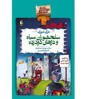 تاریخ ترسناک 10 (سلحشوران سیاه و دژهای دودزده) | افق |9786003533905