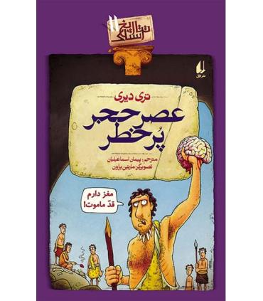 تاریخ ترسناک 11 (عصر حجر پر خطر) | افق |5500000000181