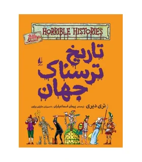 تاریخ ترسناک 9 ( تاریخ ترسناک جهان) | افق |9786003533813