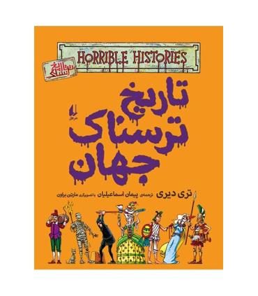 تاریخ ترسناک 9 ( تاریخ ترسناک جهان) | افق |9786003533813