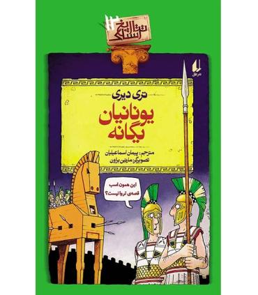 تاریخ ترسناک 12 (یونانیان یگانه) | افق |9786003534315