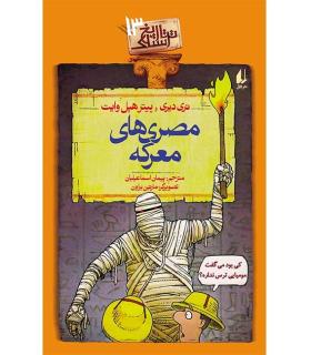 تاریخ ترسناک 13 (مصری های معرکه) | افق |9786003534155