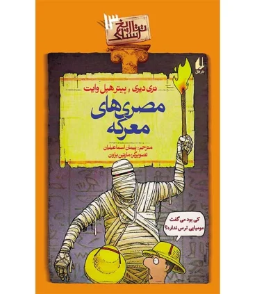 تاریخ ترسناک 13 (مصری های معرکه) | افق |9786003534155