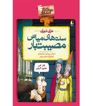 تاریخ ترسناک 14 (سده های میانی مصیبت بار) | افق |9786003534452