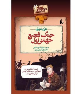 تاریخ ترسناک 2 (جنگ فجیع جهانی اول) | افق |9789643691271