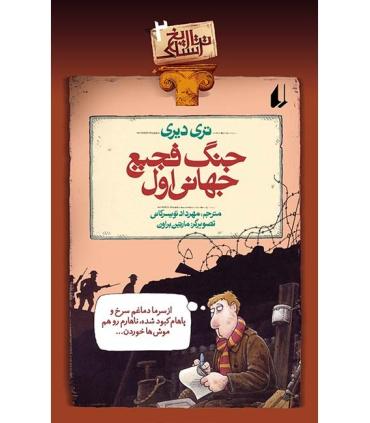 تاریخ ترسناک 2 (جنگ فجیع جهانی اول) | افق |9789643691271