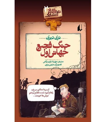 تاریخ ترسناک 2 (جنگ فجیع جهانی اول) | افق |9789643691271