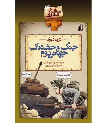 تاریخ ترسناک 3 (جنگ وحشتناک جهانی دوم) | افق |9789643691288