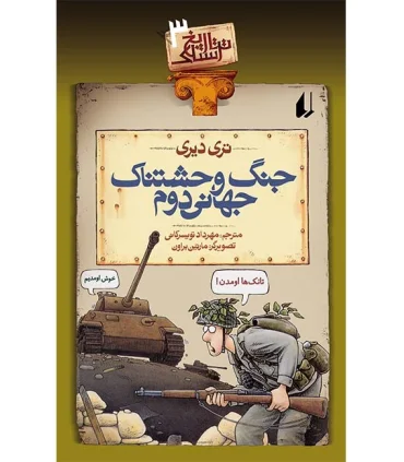 تاریخ ترسناک 3 (جنگ وحشتناک جهانی دوم) | افق |9789643691288