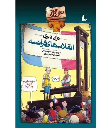 تاریخ ترسناک 4 ( انقلاب های فرانسه) | افق |9789643691295