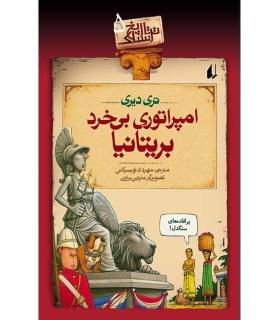 تاریخ ترسناک 5 (امپراتوری بی خرد بریتانیا) | افق |9789643693732