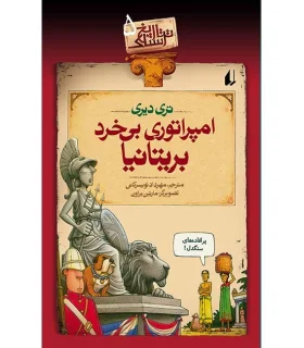 تاریخ ترسناک 5 (امپراتوری بی خرد بریتانیا) | افق |9789643693732