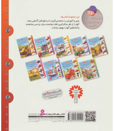 پسر کوچولو و ماشین ها 5 (با ماشین های راه و ساختمان آشنا می شوم) | قدیانی |9786000800499