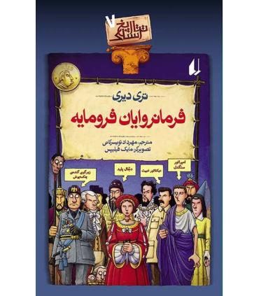 تاریخ ترسناک 7 (فرمانروایان فرومایه) | افق |9789643697631