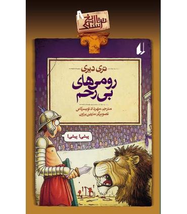 تاریخ ترسناک 8 ( رومی های بی رحم) | افق |9789643697648