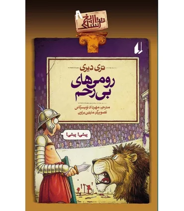 تاریخ ترسناک 8 ( رومی های بی رحم) | افق |9789643697648