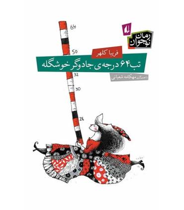 تب 64 درجه ی جادوگر خوشگله | افق |9789643696634