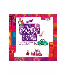 ترانه های ایمنی (مجموعه ی 3 جلدی) | افق |9789643696290