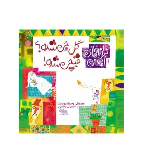 ترانه های ایمنی 1 (گل چی شده؟ قیچی شده) | افق |9789643696269