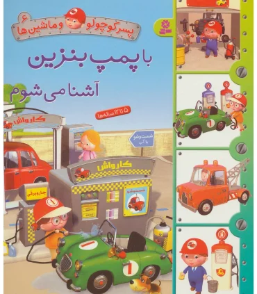 پسر کوچولو و ماشین ها 6 (با پمپ بنزین آشنا می شوم) | قدیانی |9786000800505