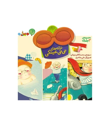 ترانه های نی نی عینکی (مجموعه ی 3 جلدی) | افق |9789643694043