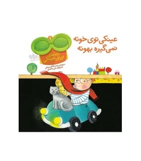 ترانه های نی نی عینکی 1 (عینکی توی خونه نمی گیره بهونه) | افق |9789643694012