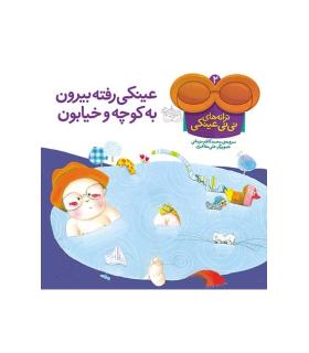 ترانه های نی نی عینکی 2 (عینکی رفته بیرون به کوچه و خیابون) | افق |9789643694029