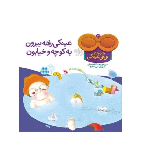 ترانه های نی نی عینکی 2 (عینکی رفته بیرون به کوچه و خیابون) | افق |9789643694029