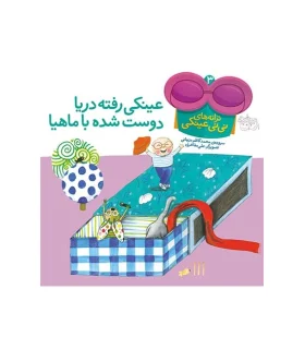 ترانه های نی نی عینکی 3 (عینکی رفته دریا دوست شده با ماهیا) | افق |9789643694036