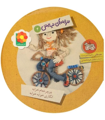 ترانه های نیایش 4 (دوچرخه ام خرابه انگاری خوابه خوابه) | افق |9789643696405