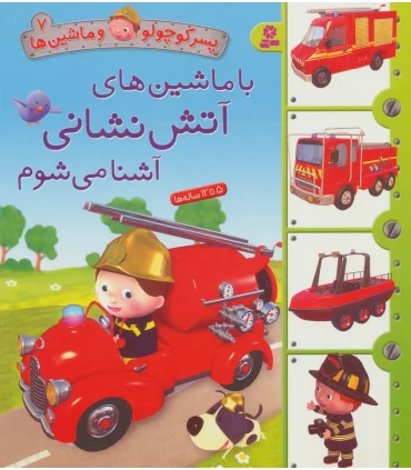 پسر کوچولو و ماشین ها 7 (با ماشین های آتش نشانی آشنا می شوم) | قدیانی |9786000800512
