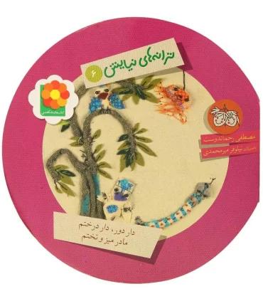 ترانه های نیایش 6 (دار دور،دار درختم،مادر میز و تختم) | افق |9789643696429